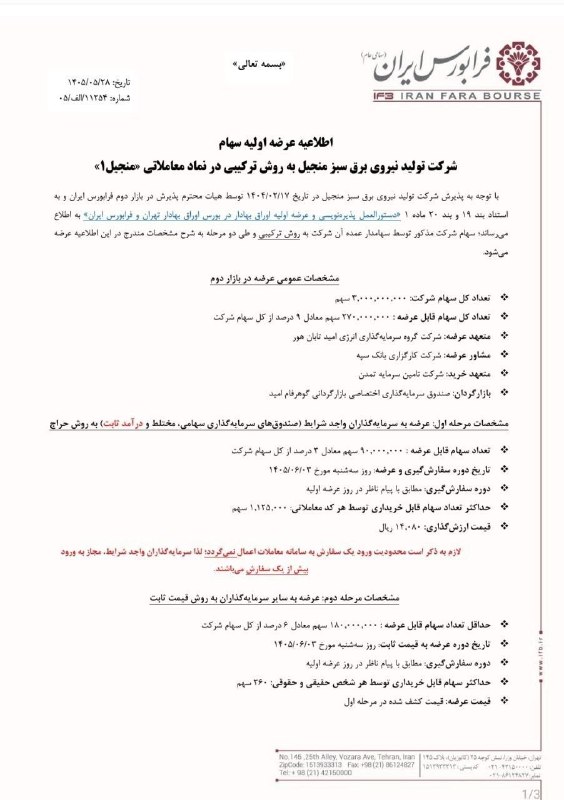 asrebazar.com: 🔺عرضه اولیه شرکت تولید برق سبز منجیل با نماد منجیل به روش ترکیبی در فرابورس ایران🔹زمان عرضه: سه شنبه ۳ شهریور🔹قیمت ارزشگ