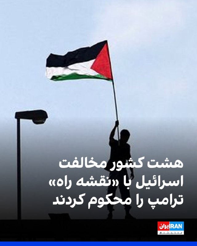 افشانیوز: کشورهای هشتگانه مخالفت اسرائیل با «نقشه راه» ترامپ را محکوم کردند• طرح جامع دونالد ترامپ، رییسجمهوری آمریکا، برای پایا