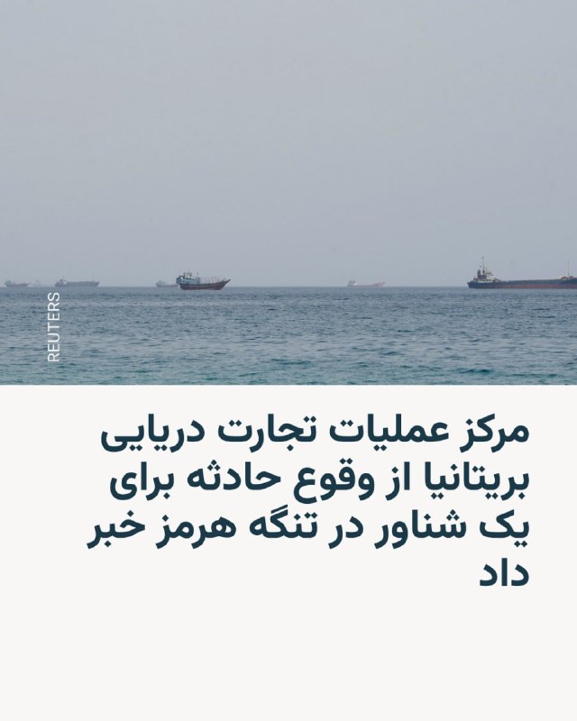 RadioFarda ✔: 🔸مرکز عملیات تجارت دریایی بریتانیا صبح سهشنبه ۲۷ مرداد از وقوع حادثه برای یک شناور در تنگه هرمز خبر داد.🔸بر اساس این گز