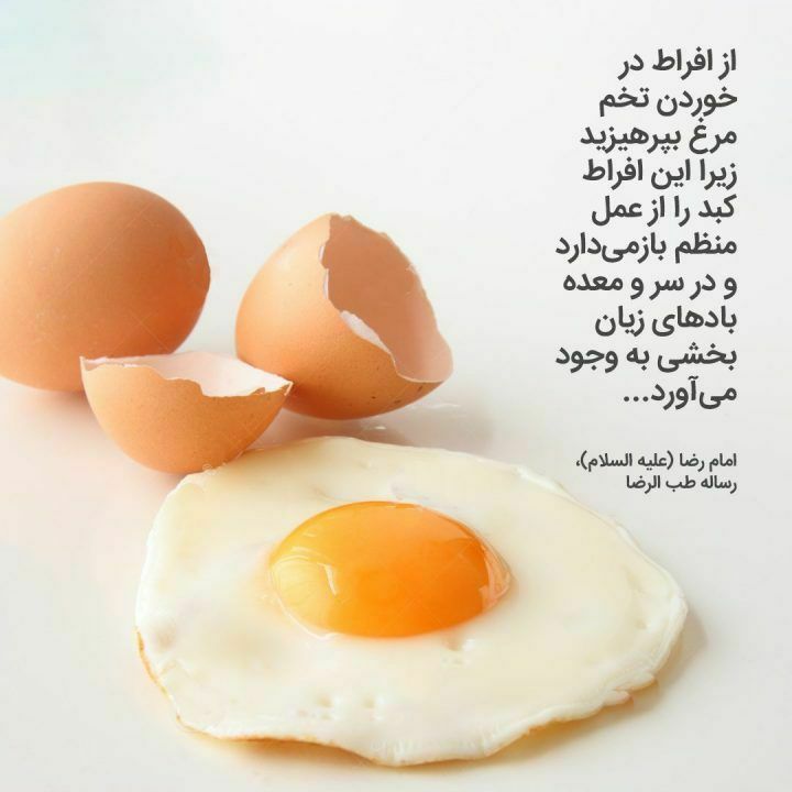 رنگت روخدااااایی کن: #حدیث_سلامتی♥️•☜امام رضا علیه السلام✍🏻از افراط درخوردن تخم مرغ بپرهیزید؛ زیرا این افراط ڪبد را از عمل منظم باز میدارد📚رس