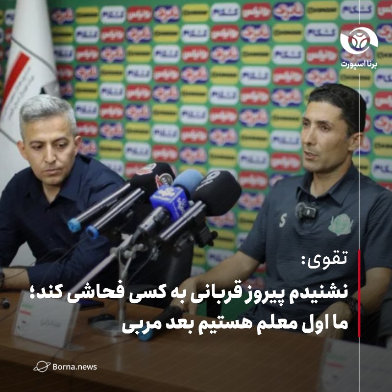 خبرگزاری برنا: تقوی: نشنیدم پیروز قربانی به کسی فحاشی کند؛ ما اول معلم هستیم بعد مربیاحمد تقوی، مربی آلومینیوم در گفت و گو با برنا:🔸پیر