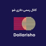 دلاری شو | Dollarisho