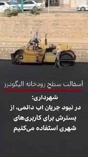 לאחר פרסום תמונות האספלט של אפיק נחל אליגודרז, נמסר בעיריית עיר זו כי "אין זרימת מים יציבה וקבועה בנהר".