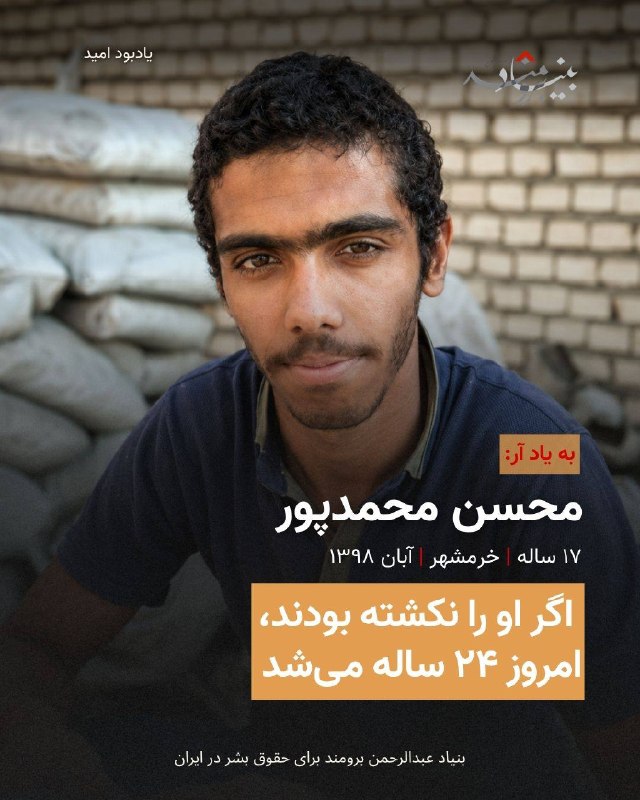 بنیاد عبدالرحمن برومند برای حقوق بشر در ایران: 🔴امروز زادروز #محسن_محمدپور است؛ کودک کار ۱۷ سالهای که در اعتراضات آبان ۱۳۹۸ در خرمشهر کشته شد. اگر محسن را نکشته بودند