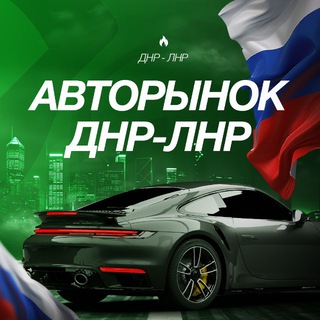 Telegram profile photo for 🚘АВТОРЫНОК ДНР•ЛНР | АвтоПродажа🛞