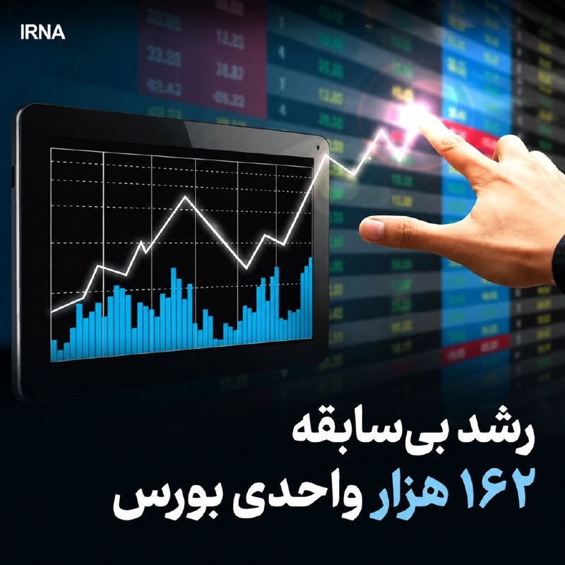 خبرگزاری ایرنا: 🔸رشد بی‌سابقه ۱۶۲ هزار واحدی بورس/ قطعه‌ساز جدید در راه فرابورس🔹شاخص کل بورس در پایان معاملات امروز ۱۶۲ هزار واحد مثبت ش