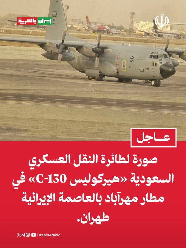 תמונה של מטוס התובלה הצבאי הסעודי "הרקולס ג-130" בנמל התעופה מהרבאד בבירת איראן, טהראן.