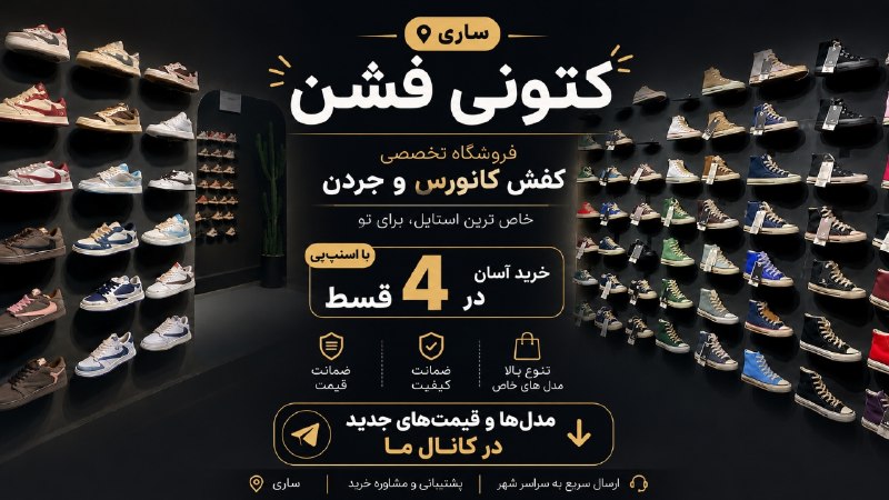 دیالوگ های ماندگار: 🔥 اگه دنبال یه کانورس که استایلتو کامل کنه میگردی، اینجا رو از دست نده!از مدلهای خاص و ترند تا رنگهایی که هیچ جایی پی