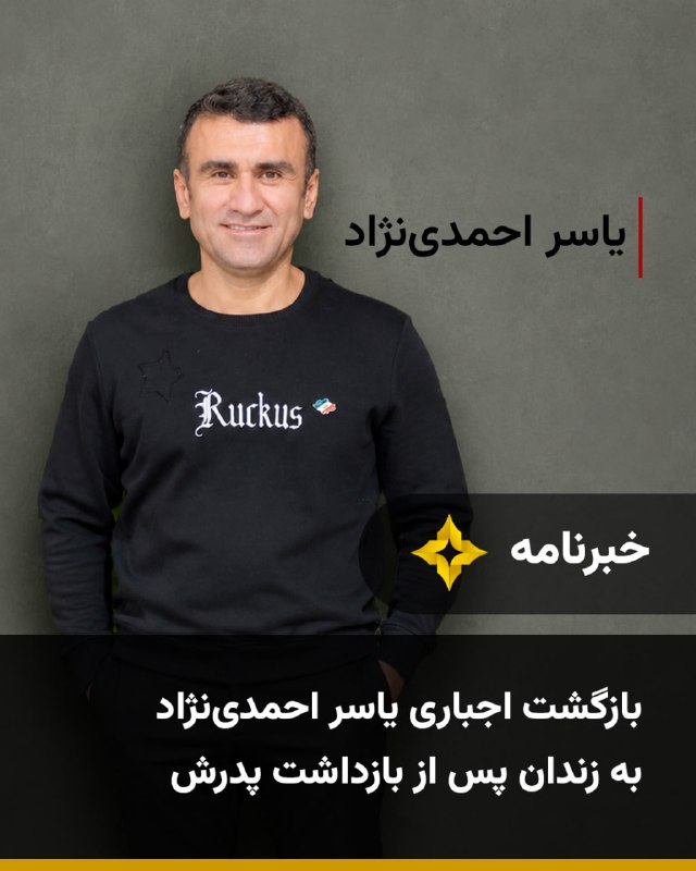 Setareh TV: بر اساس گزارش‌های منتشرشده، یاسر احمدی‌نژاد، وکیل دادگستری و فعال سیاسی پادشاهی‌خواه ۴۱ ساله هل شهرستان بهمئی در استان ک