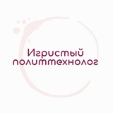 Игристый политтехнолог 🇷🇺🍾