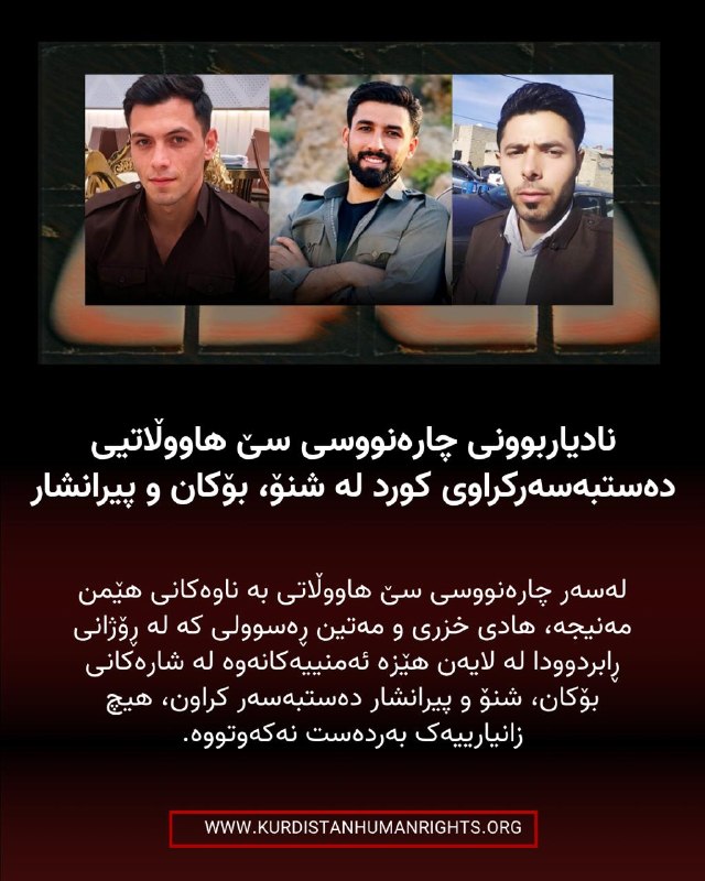 شبکه حقوق بشر کردستان | تۆڕی مافەکانی مرۆڤی کوردستان ✔: 🔸لەسەر چارەنووسی سێ هاووڵاتی بە ناوەکانی هێمن مەنیجە، هادی خزری و مەتین ڕەسوولی کە لە ڕۆژانی ڕابردوودا لە لایەن هێزە ئەم