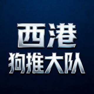 西港狗推灰产大队