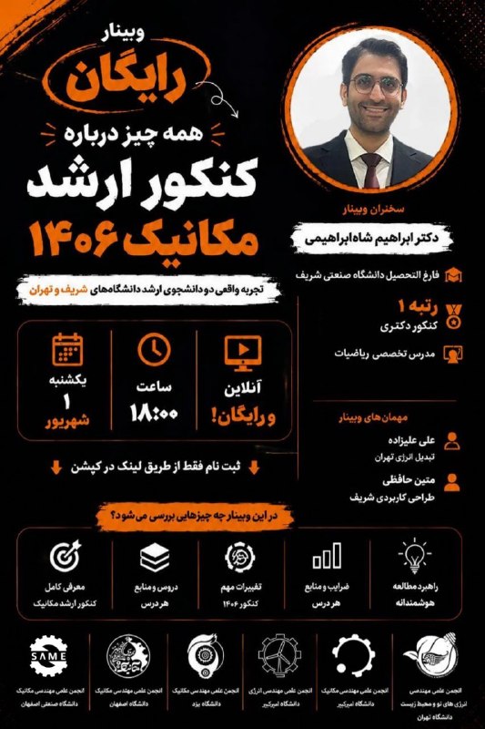 انجمن علمی مهندسی مکانیک دانشگاه شهرکرد: انجمن علمی مهندسی مکانیک دانشگاه صنعتی اصفهان با همکاری انجمنهای علمی مهندسی مکانیک و انرژی دانشگاههای برتر کشور برگزا