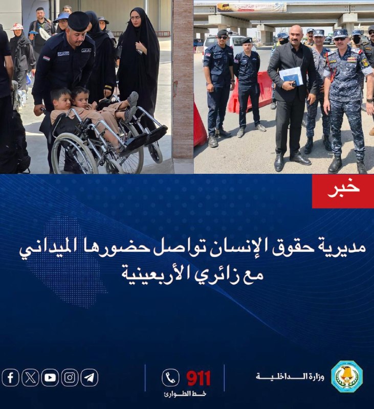 بتوجيهٍ من السيد الوكيل الأقدم لوزارة الداخلية، مديرية حقوق الإنسان تواصل حضورها الميداني مع زائري الأربعينية