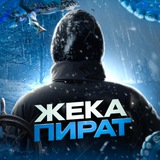 Жека Пират