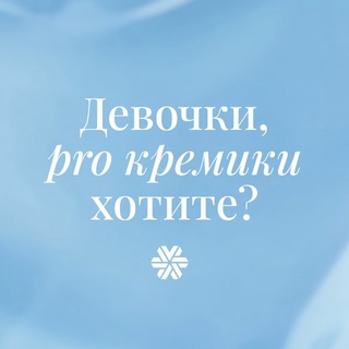 Telegram profile photo for Девочки, pro кремики хотите?