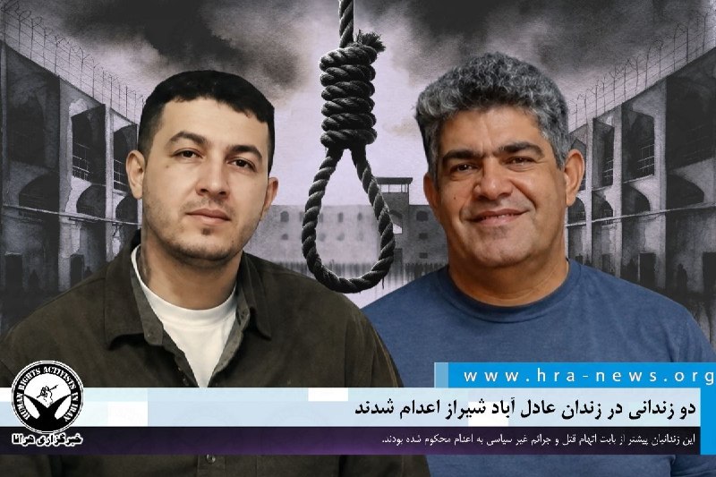 خبرگزاری هرانا ✔: دو زندانی در زندان عادل آباد شیراز اعدام شدند❗️❗️❗️❗️❗️– حکم دو زندانی که پیشتر از بابت اتهام قتل و جرائم غیر سیاسی به #