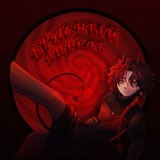 Красный Апрель
