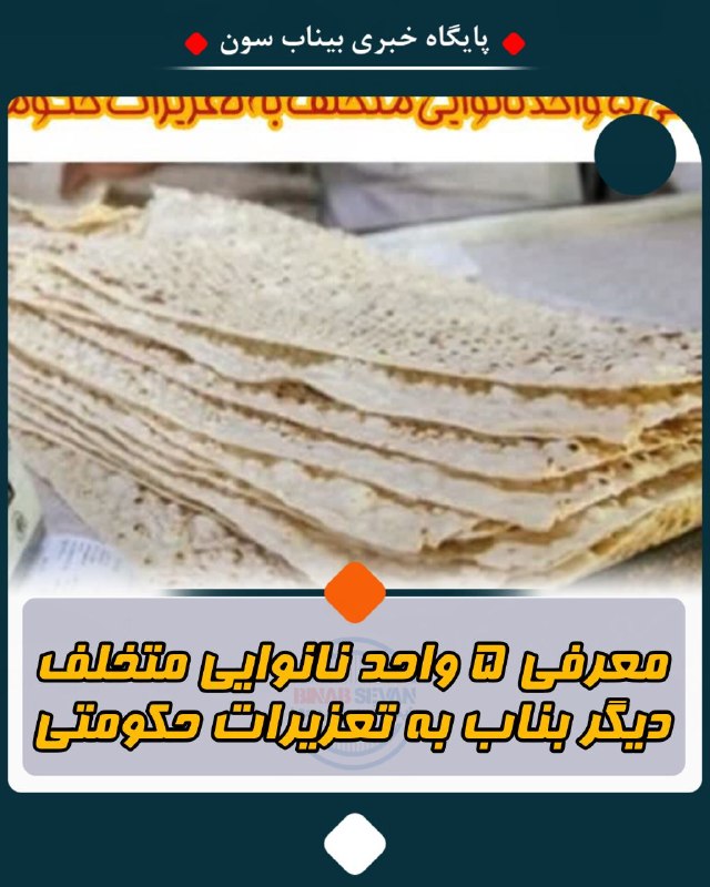 بیناب سئون: ✅ معرفی ۵ واحد نانوایی متخلف دیگر در شهرستان بناب به تعزیرات حکومتی به دلیل گران فروشی و کم فروشی🔺️ به گزارش بیناب سئون،