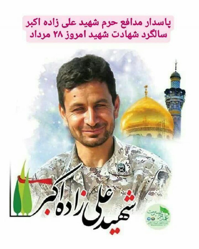 🌷کانال بزرگ شهدا🌷: در محضر نورانی شهدا باشیم 🌷 پاسدار مدافع حرم شهید علی زاده اکبر🌷 تولد ۴ خرداد ۱۳۵۵ کاشمر🌷 شهادت ۲۸ مرداد ۱۳۹۲ حلب سوریه 