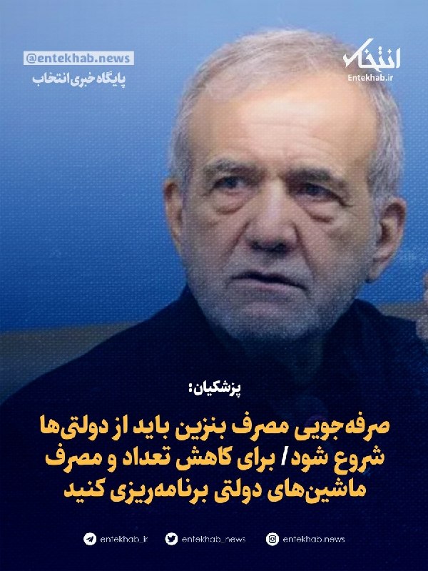 پایگاه خبری انتخاب ✔: ♦️ پزشکیان:🔹 صرفه‌جویی مصرف بنزین باید از دولتی‌ها شروع شود🔹 برای کاهش تعداد و مصرف ماشین‌های دولتی برنامه‌ریزی کنیدجزئی