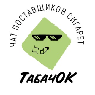 Telegram profile photo for 🚬ТабачОК. Купи-продай сигареты оптом.💵