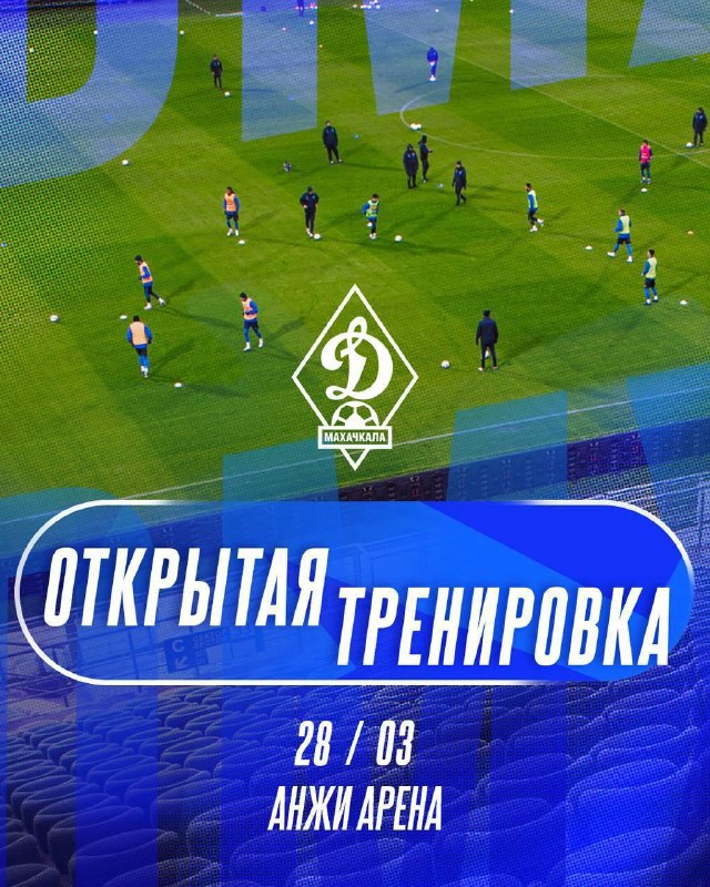 Футбольный клуб «Динамо» приглашает всех желающих на открытую тренировку, которая состоится 28 марта. фото