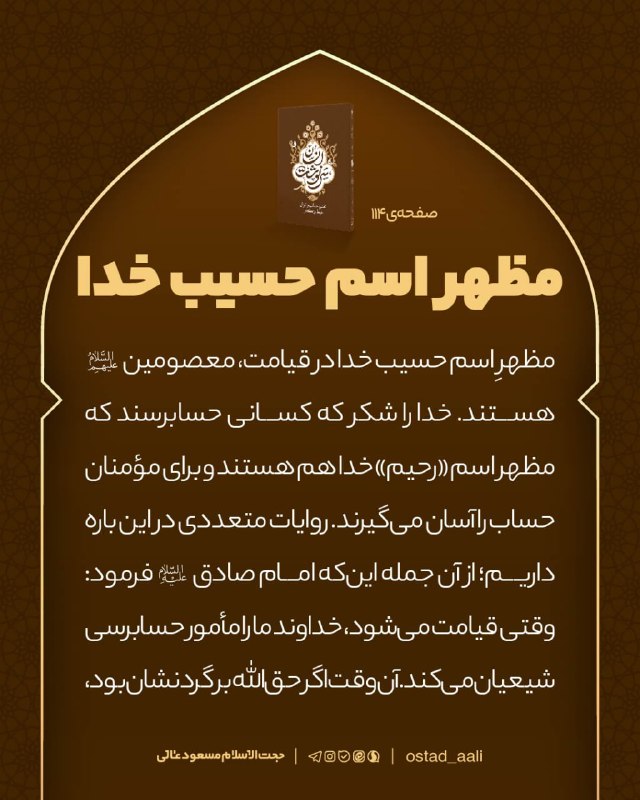 استاد عالی: #مظهر_اسم_حسیب_خدامظهرِ اسم حسیب خدا در قیامت، معصومین (علیهم السلام) هستند. خدا را شکر که کسانی حسابرسند که مظهر اسم «ر