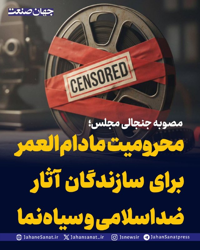 روزنامه جهان‌صنعت: 🔻مصوبه جنجالی مجلس؛ محرومیت مادام‌العمر برای سازندگان آثار ضداسلامی و سیاه‌نمابر اساس مصوبه جدید مجلس، برای افرادی که اق