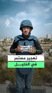 כוחות ישראל ממשיכים לאלץ משפחות פלסטיניות לברוח מבתיהם בשכונת עין דירבחה בעיר חברון. פרטים עם כתב אל-ג'זירה…