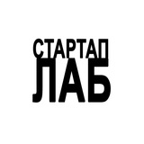 СТАРТАП ЛАБ