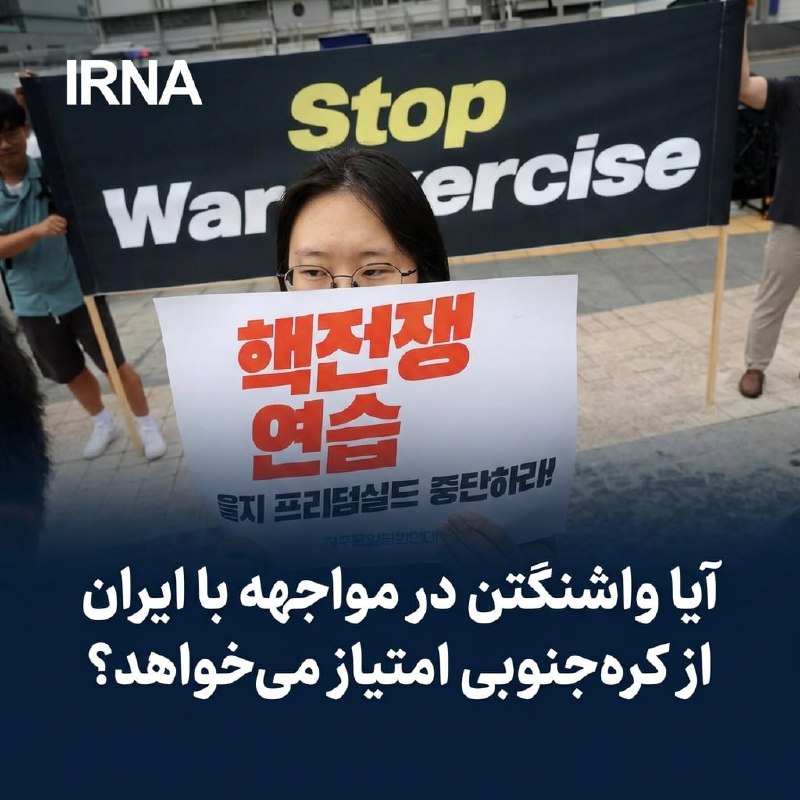 خبرگزاری ایرنا: 🔸کاهش رزمایش؛ پیام ترامپ به سئول/ آیا واشنگتن در پرونده ایران از کره‌جنوبی امتیاز می‌خواهد؟🔹کاهش قابل‌توجه رزمایش مشترک 