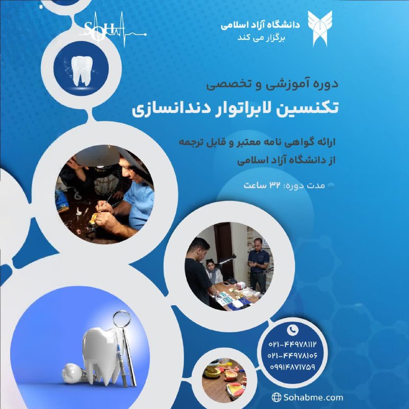 Soha: 🔹 دوره لابراتوار دندانسازی در دانشگاه آزاد تهراندانشگاه آزاد تهران دوره لابراتوار دندانسازی را بهصورت عملی و تئوری با ح