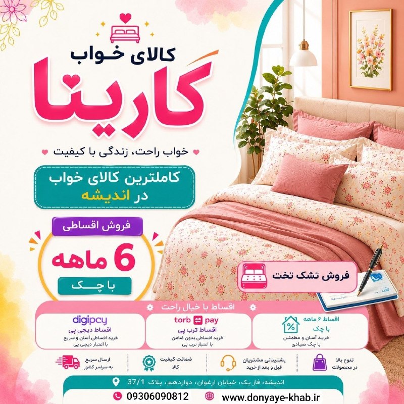 کانال hantv اندیشه , شهریار , ملارد , فردیس: عرضه کامل ترین کالای خواب و جهیزیه عروس در اندیشه🥰نمایندگی رسمی شرکت کارینا 🔹️فروش به صورت اقساط فقط با یک فقره چک 🥰🔸️خو