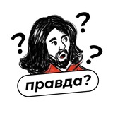 Правда?