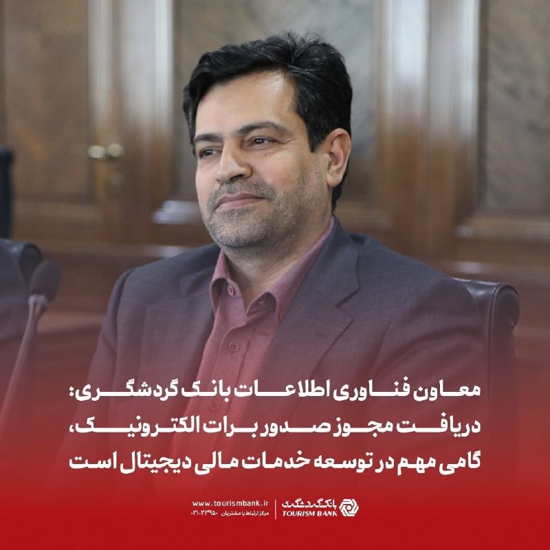دیده بان ایران: 🔴 معاون فناوری اطلاعات بانک گردشگری: دریافت مجوز صدور برات الکترونیک، گامی مهم در توسعه خدمات دیجیتال است.🔹️ بیژنی، معاو