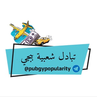 تبادل شعبية ببجي | ممنوع الشدات و الكاش⛔️
