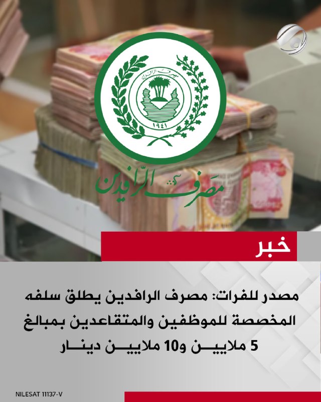 مصدر للفرات: مصرف الرافدين يطلق سلفه المخصصة للموظفين والمتقاعدين بمبالغ 5 ملاييـن و10 ملاييـن دينـار