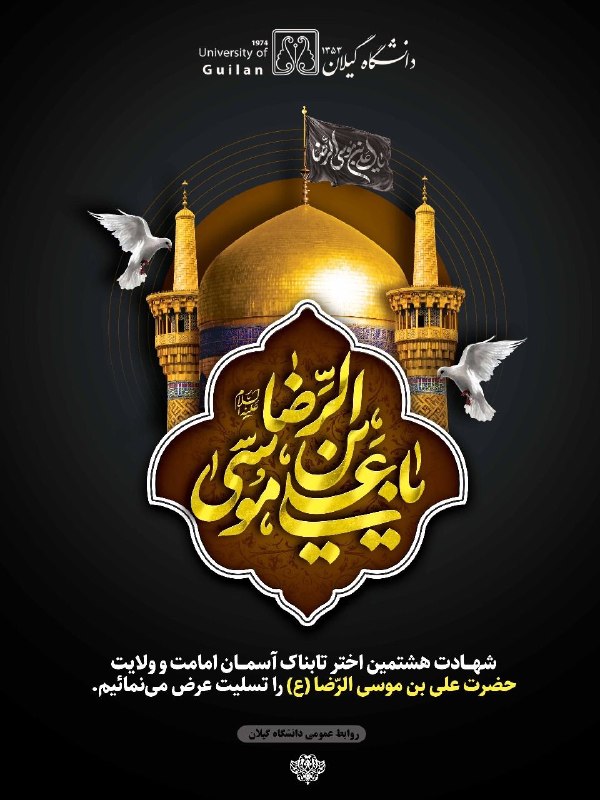 دانشگاهیان دانشگاه گیلان: ✅ شهادت هشتمین اختر تابناک آسمـان امامت و ولایت حضرت علیبن موسی الرّضا (ع) را تسلیت عرض مینمائیم👇Guilan.ac.ir🌐 دانشگاه