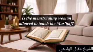 Menstruating Women Allowed To Touch The Qur'ān | Shaykh Muqbil Al-Wādi'i