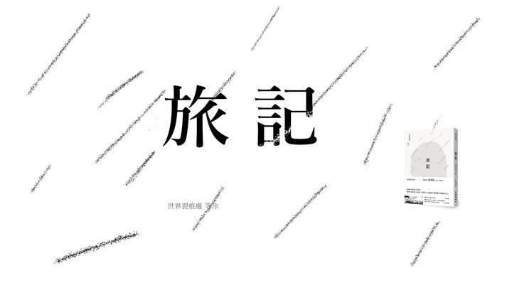 《旅記：世界裂痕處等你》──霧の奏曲。