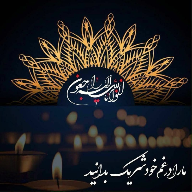 کانال املاک استیجاری ( اجاره ) گنبد 🏠: إِنَّا لِلّهِ وَإِنَّـا إِلَيْهِ رَاجِعونَ ▪️همکار محترم؛جناب آقای علی زینتی ( مدیریت املاک زینتی)◾️بدینوسیله درگذشت پد