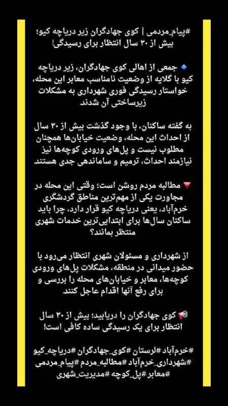 اخبار فوری وسری لرستان: #پیام_مردمی | کوی جهادگران زیر دریاچه کیو؛ بیش از ۳۰ سال انتظار برای رسیدگی!🔹 جمعی از اهالی کوی جهادگران، زیر دریاچه کیو