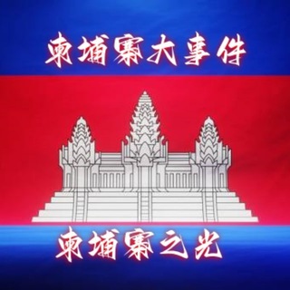 Telegram profile photo for 柬埔寨甩人|西港招聘|金边招聘