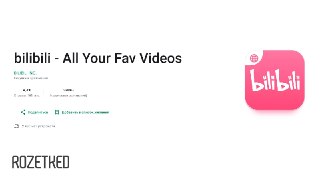 Вместо монетизации — одобрение партииBilibili, китайский аналог YouTube, выходит на международный рынок, о чём команда сервиса объявила в 𝕏. Международное приложение уже вышло в некоторых регионах Google Play — оно отличается глобусом в углу иконки.Локализ