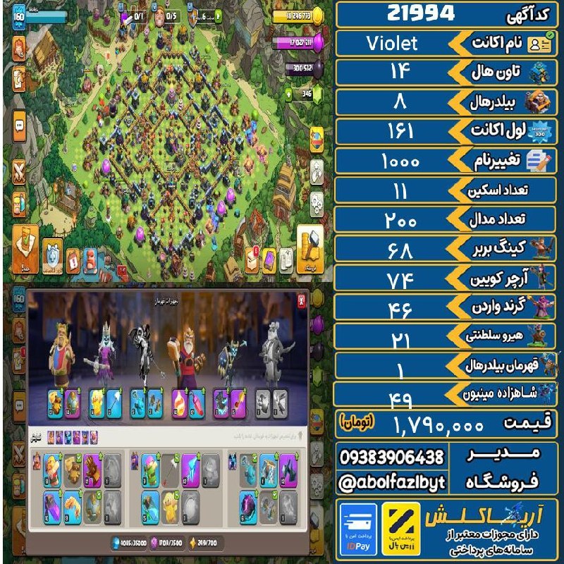 آریا کلش: 🏷 کد آگهی : 21994🔖 نام اکانت : Violet💵 قیمت : 1,790,000 تومان📝 توضیحات :اکانت مکس تان14فول مپ 7دلاری قیمت مپ فقط 1400میش