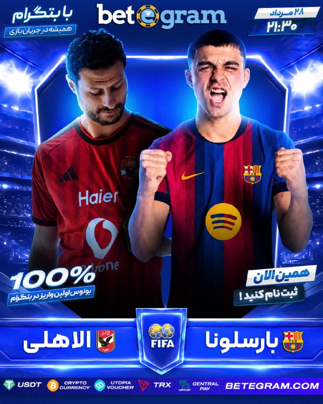 EsteghlalPage: ⚽️ جام خوان گمپر🇪🇸 بارسلونا 🆚 الاهلی مصر 🍗🗓 ساعت ۲۱:۳۰🔴 انواع آپشن پیش‌بینی برای این بازی در بتگرام🔼 با بالاترین ضرایب پ