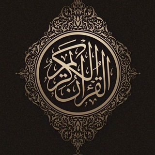 Telegram profile photo for القران الكريم
