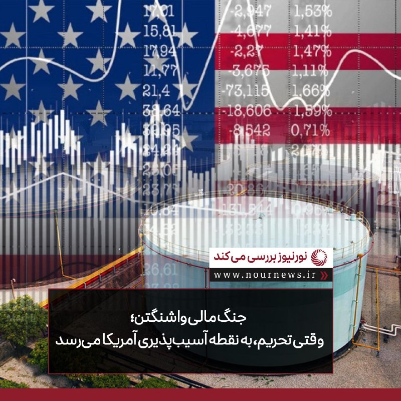 نورنیوز: ✅ جنگ مالی واشنگتن؛ وقتی تحریم، به نقطه آسیب‌پذیری آمریکا می‌رسد🔹 فشار مالی واشنگتن علیه ایران در حالی تشدید می‌شود که ذ