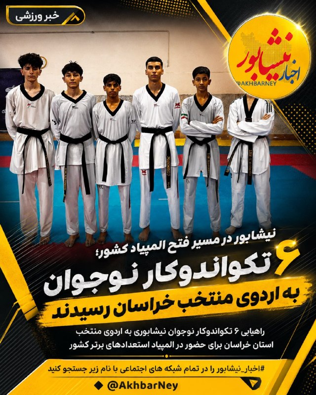 اخبار نیشابور: 🔺حضور ۶ تکواندوکار نوجوان نیشابوری در اردوی منتخب خراسان برای المپیاد استعدادهای برتر کشورشش تکواندوکار نوجوان و مستعد ن